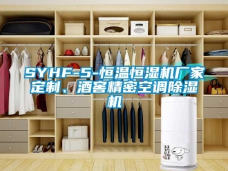 企業(yè)新聞SYHF-5-恒溫恒濕機(jī)廠家定制、酒窖精密空調(diào)除濕機(jī)