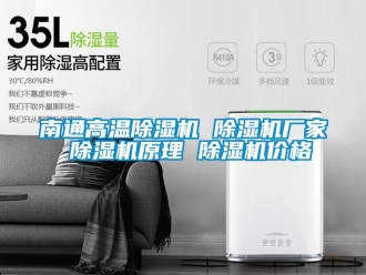 企業新聞南通高溫除濕機 除濕機廠家 除濕機原理 除濕機價格