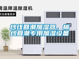 知識百科紗線回潮加濕器，棉紗回潮專用加濕設備