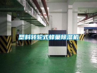 常見問題塑料轉輪式蜂巢除濕機