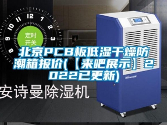 企業(yè)新聞北京PCB板低濕干燥防潮箱報價(【來吧展示】2022已更新)