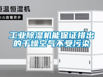 企業新聞工業除濕機能保證排出的干燥空氣不受污染