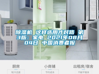 企業(yè)新聞除濕機(jī) 這樣選用才對路 第3版：家電 2021年08月04日 中國消費(fèi)者報(bào)