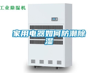 常見問題家用電器如何防潮除濕