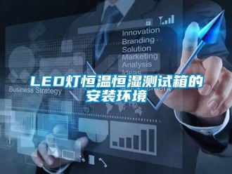 常見(jiàn)問(wèn)題LED燈恒溫恒濕測(cè)試箱的安裝環(huán)境