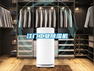常見問題江門工業除濕機