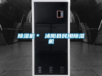 企業新聞除濕機＊ 沭陽縣民用除濕機