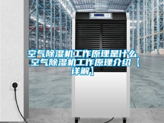 行業(yè)新聞空氣除濕機工作原理是什么 空氣除濕機工作原理介紹【詳解】