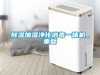 行業(yè)新聞除濕加濕凈化消毒一體機_重復