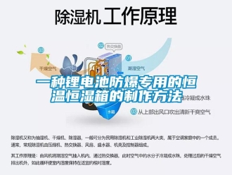 知識百科一種鋰電池防爆專用的恒溫恒濕箱的制作方法
