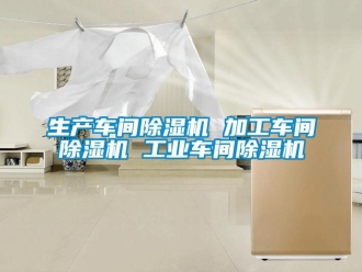 常見(jiàn)問(wèn)題生產(chǎn)車間除濕機(jī) 加工車間除濕機(jī) 工業(yè)車間除濕機(jī)