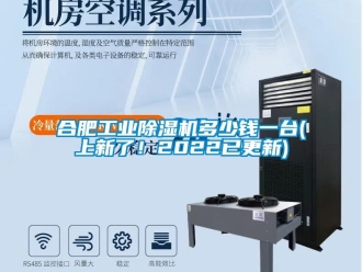 常見(jiàn)問(wèn)題合肥工業(yè)除濕機(jī)多少錢(qián)一臺(tái)(上新了！2022已更新)