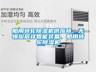 常見問題船用轉輪除濕機供應商、無錫駿辰祥智能裝備、船用轉輪除濕機