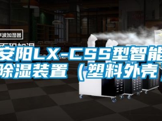 企業(yè)新聞安陽(yáng)LX-CSS型智能除濕裝置（塑料外殼）