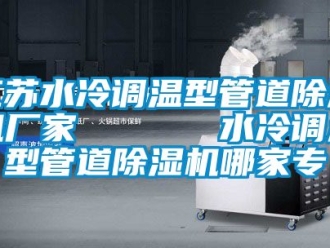 企業新聞江蘇水冷調溫型管道除濕機廠家      水冷調溫型管道除濕機哪家專
