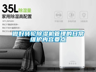 常見問題做好轉(zhuǎn)輪除濕機(jī)管理的日常維護(hù)內(nèi)容要點