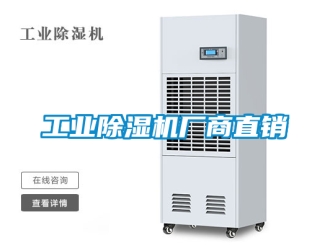 常見問題工業除濕機廠商直銷