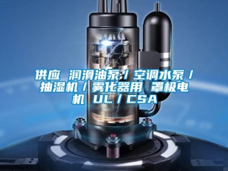 企業(yè)新聞供應(yīng) 潤(rùn)滑油泵／空調(diào)水泵／抽濕機(jī)／霧化器用 罩極電機(jī) UL／CSA