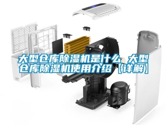 企業新聞大型倉庫除濕機是什么 大型倉庫除濕機使用介紹【詳解】