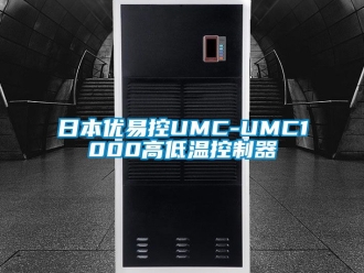 常見問題日本優易控UMC-UMC1000高低溫控制器