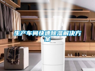 知識百科生產車間快速除濕解決方案