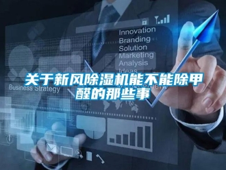 常見問題關于新風除濕機能不能除甲醛的那些事