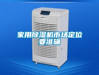 行業新聞家用除濕機市場定位要準確
