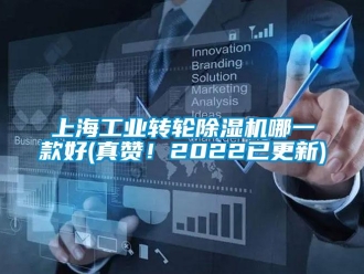 常見問題上海工業(yè)轉(zhuǎn)輪除濕機(jī)哪一款好(真贊！2022已更新)
