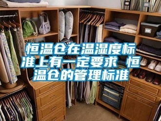 知識百科恒溫倉在溫濕度標準上有一定要求 恒溫倉的管理標準