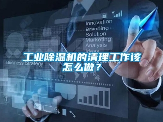 常見問題工業(yè)除濕機的清理工作該怎么做？