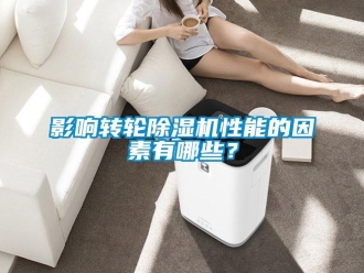 知識百科影響轉輪除濕機性能的因素有哪些？