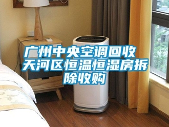 知識百科廣州中央空調回收 天河區恒溫恒濕房拆除收購