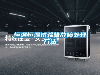 知識百科恒溫恒濕試驗箱故障處理方法