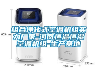 知識百科組合凈化式空調機組實力廠家-河南恒溫恒濕空調機組-生產基地