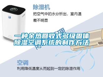 行業新聞一種余熱回收式多級固體除濕空調系統的制作方法