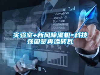 常見問題實(shí)驗(yàn)室+新風(fēng)除濕機(jī)=科技強(qiáng)國(guó)夢(mèng)再添磚瓦