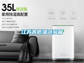 常見問題江蘇高低溫試驗(yàn)箱