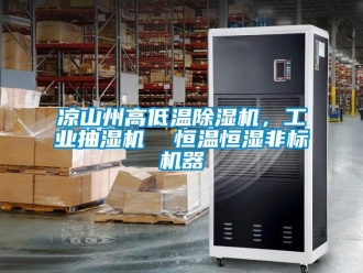 常見問題涼山州高低溫除濕機(jī)，工業(yè)抽濕機(jī)  恒溫恒濕非標(biāo)機(jī)器