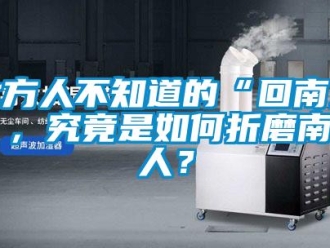 常見問題北方人不知道的“回南天”，究竟是如何折磨南方人？