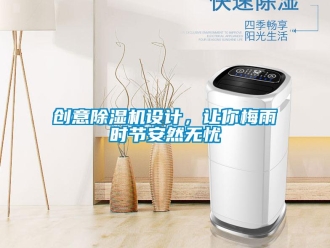 行業新聞創意除濕機設計，讓你梅雨時節安然無憂