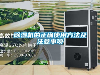 企業新聞除濕機的正確使用方法及注意事項