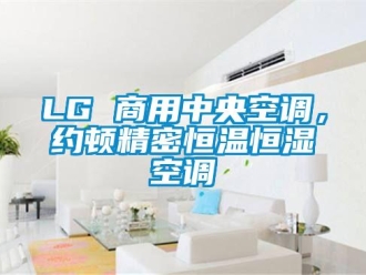常見問題LG 商用中央空調，約頓精密恒溫恒濕空調
