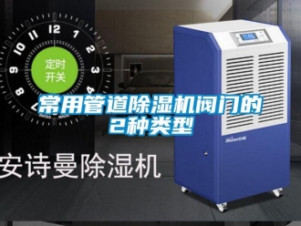 企業新聞常用管道除濕機閥門的2種類型