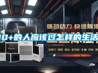 常見問題30+的人應(yīng)該過怎樣的生活？