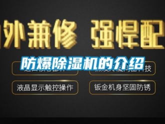 企業新聞防爆除濕機的介紹