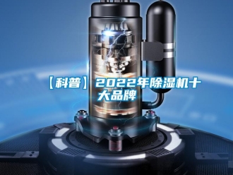 企業新聞【科普】2022年除濕機十大品牌