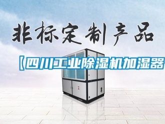 常見問題【四川工業除濕機加濕器