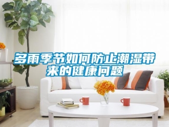 常見問題多雨季節如何防止潮濕帶來的健康問題