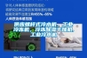 供應螺桿式冷水機，工業(yè)冷凍機，冷凍除濕干燥機,工業(yè)冷水機