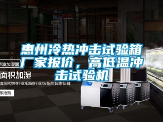 常見問題惠州冷熱沖擊試驗箱廠家報價，高低溫沖擊試驗機